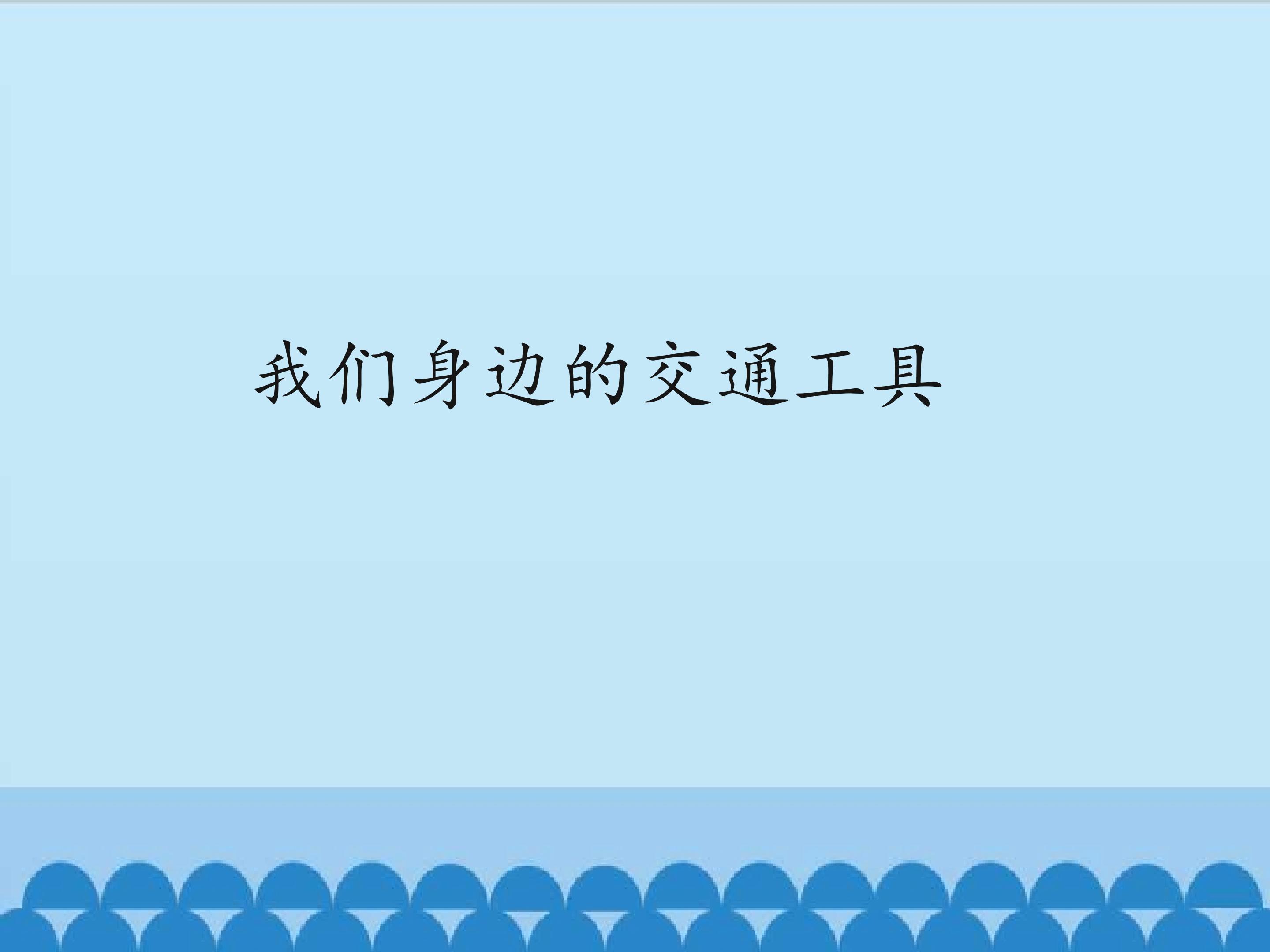 我们身边的交通工具