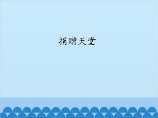 捐赠天堂_课件1
