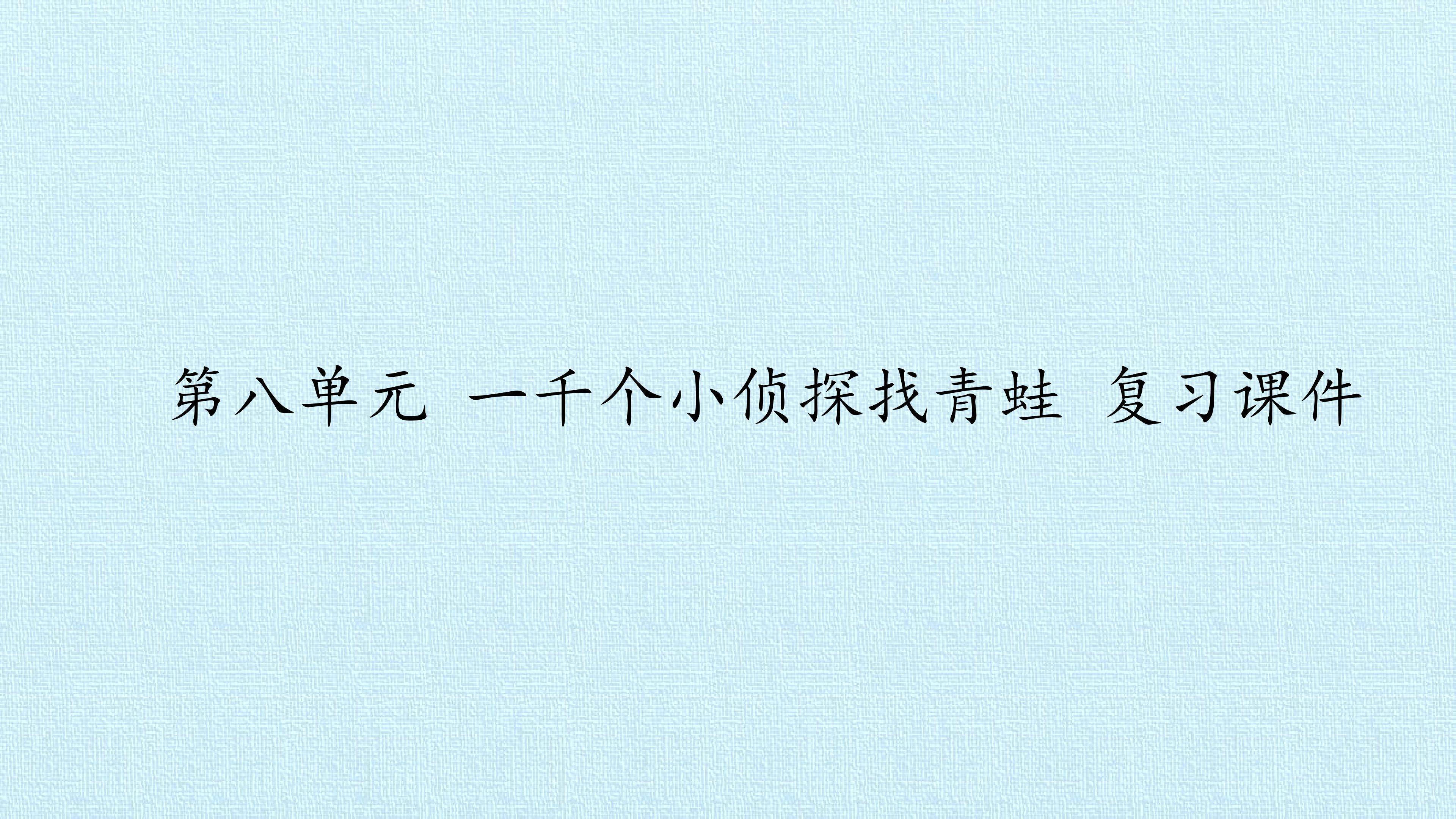 第八单元 一千个小侦探找青蛙 复习课件
