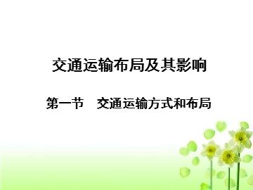 第一节 交通运输方式和布局