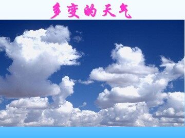 多变的天气_课件1
