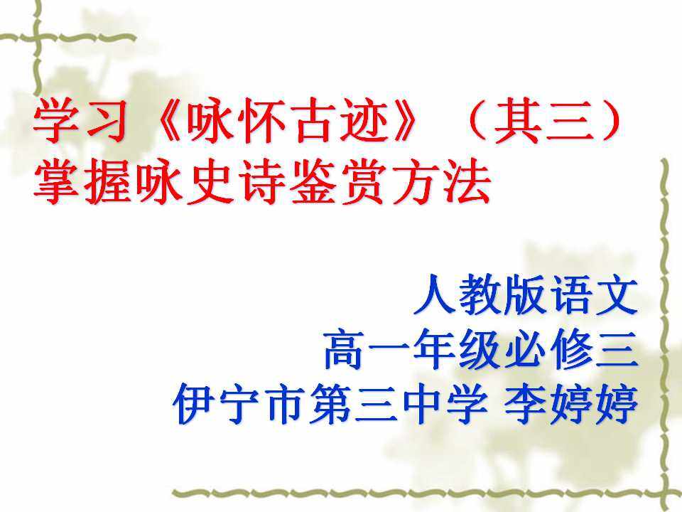 学习咏怀古迹·其三，掌握咏史诗鉴赏方法