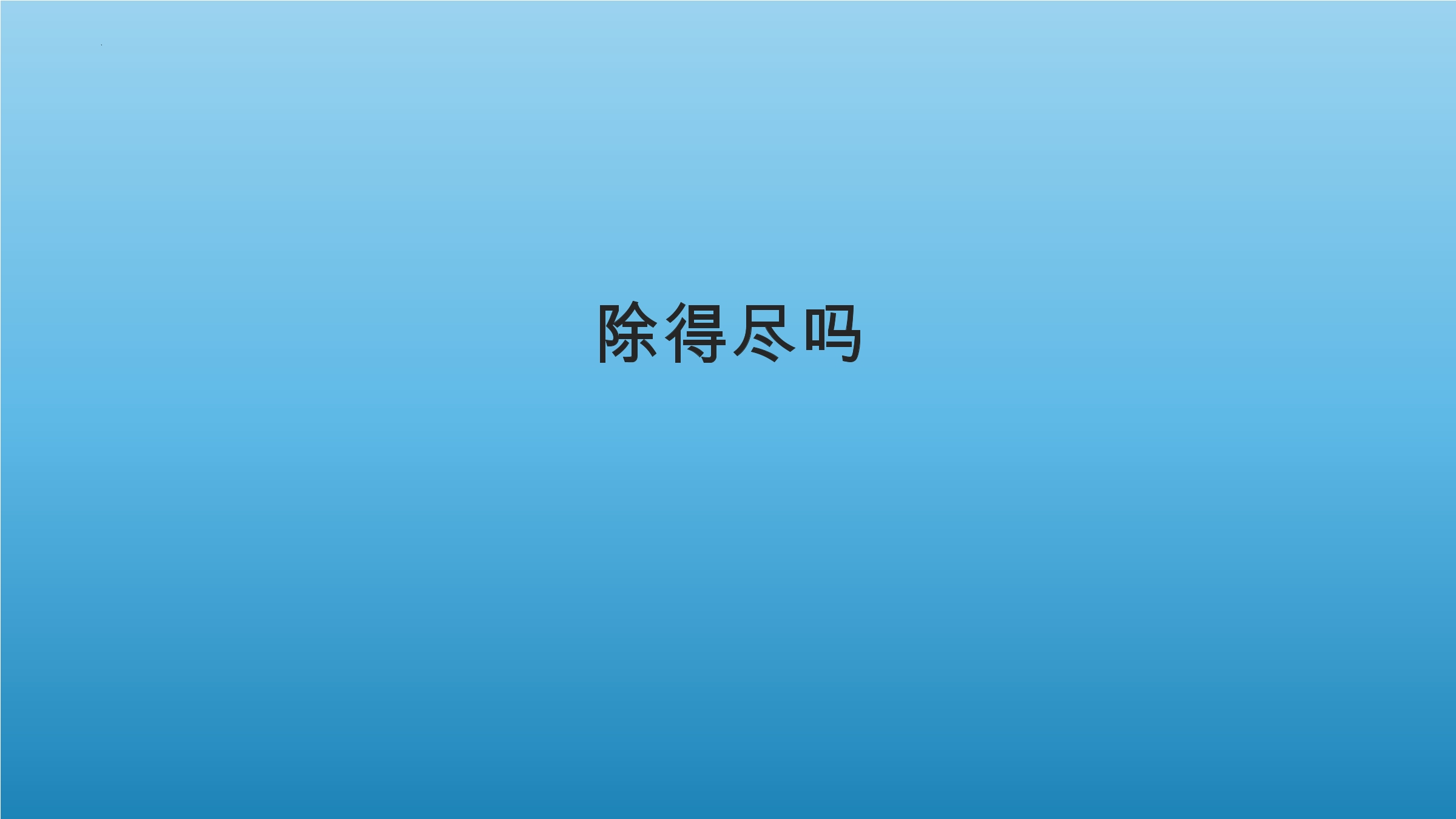 5年级数学北师大版上册课件第1章《除得尽吗》02