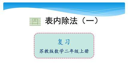 【★★★】2年级数学苏教版上册课件第4单元《单元复习》