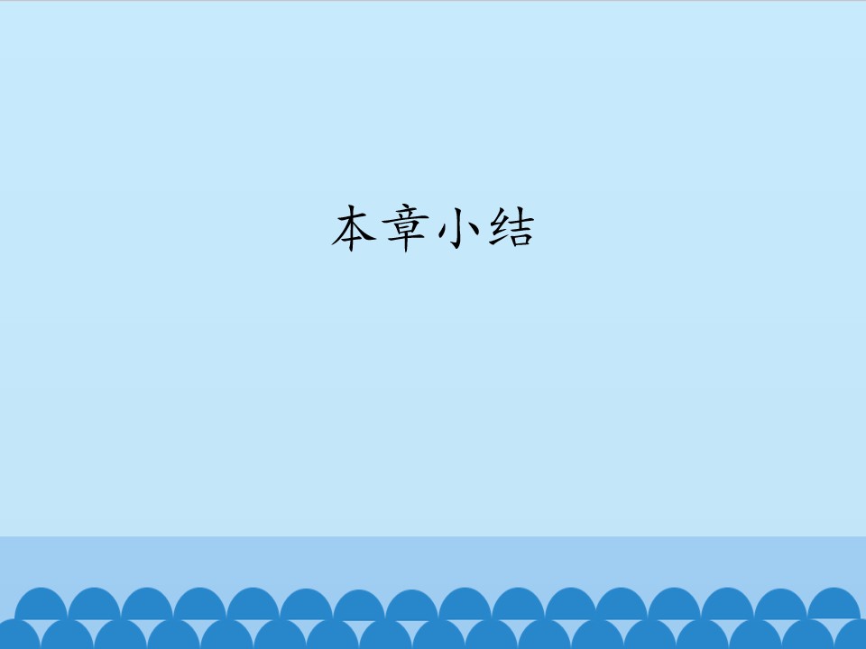 本章小结_课件1