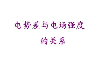 电势差与电场强度的关系_课件3