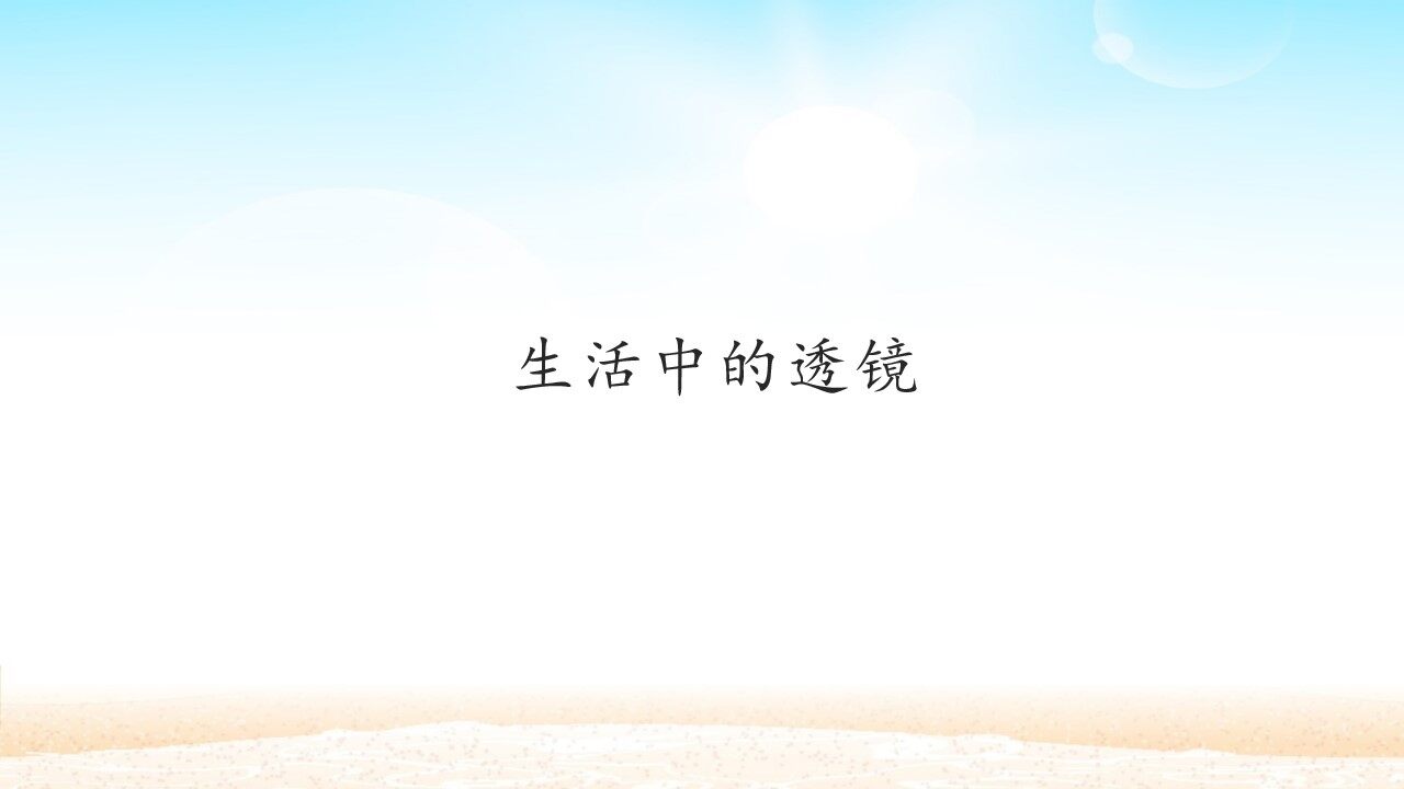 生活中的透镜