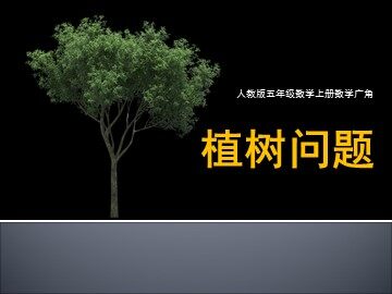 7 数学广角——植树的问题