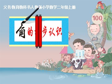 3 角的初步认识