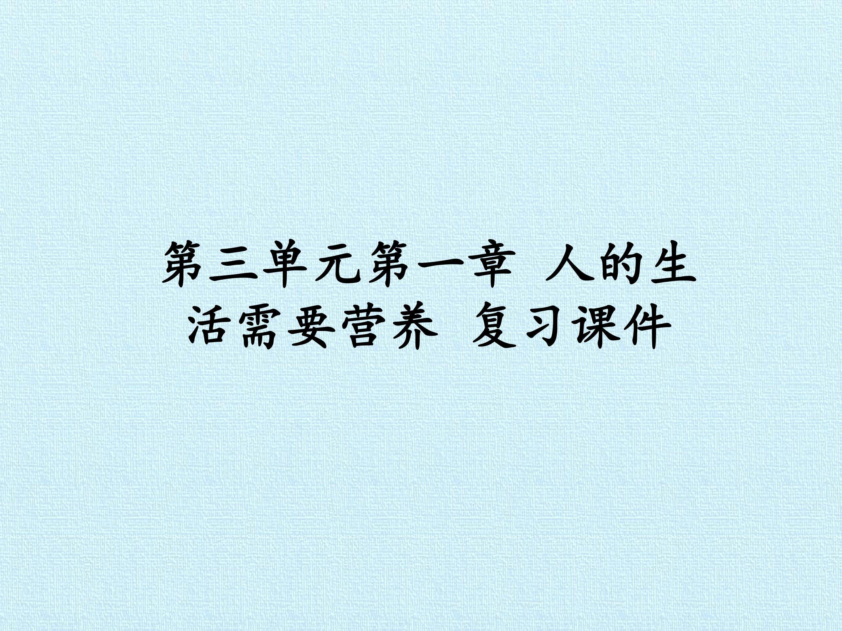 第三单元第一章 人的生活需要营养 复习课件