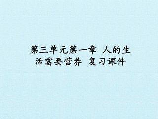 第三单元第一章 人的生活需要营养 复习课件