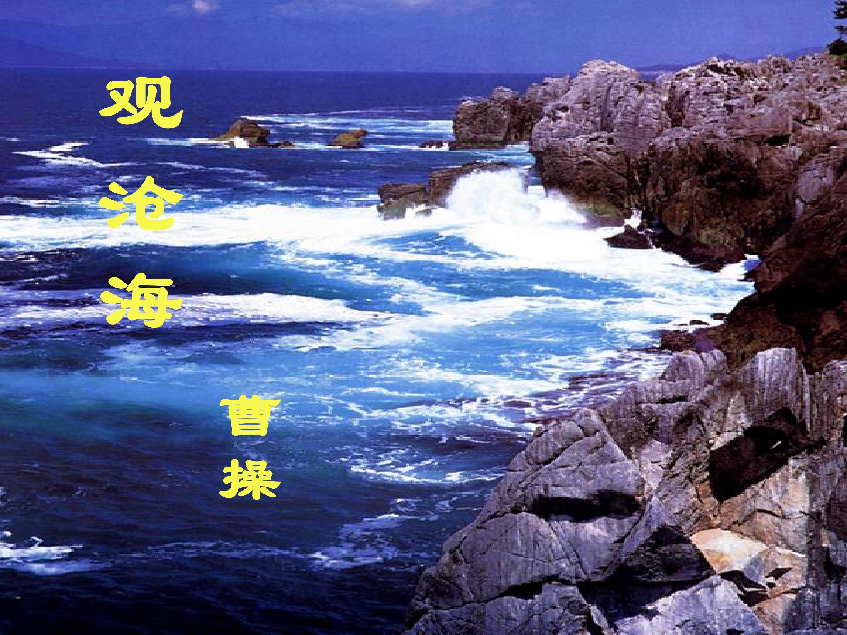 观沧海