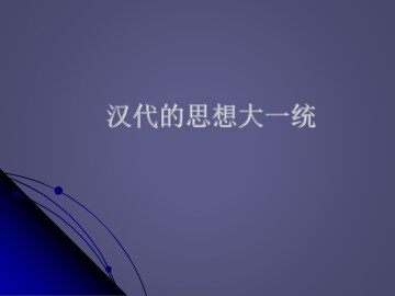 汉代的思想大一统_课件1