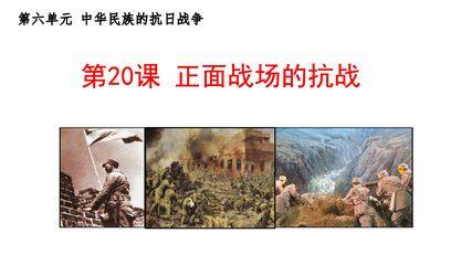 【★★】8年级历史部编版上册课件第六单元第20课 正面战场的抗战