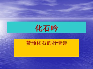化石吟_课件6