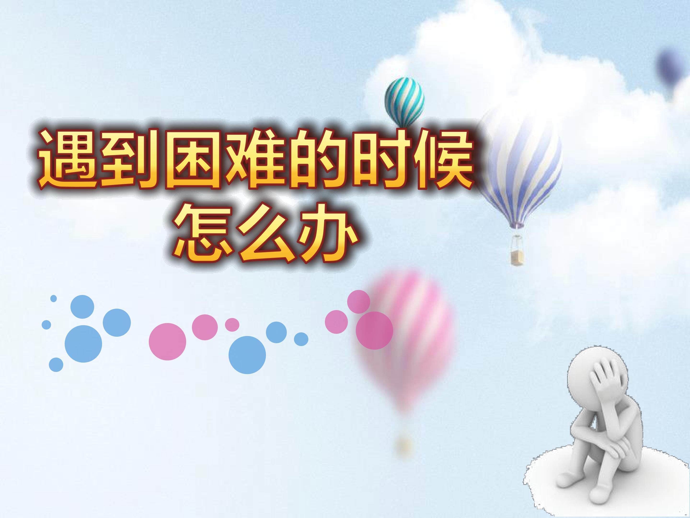 遇到困难的时候