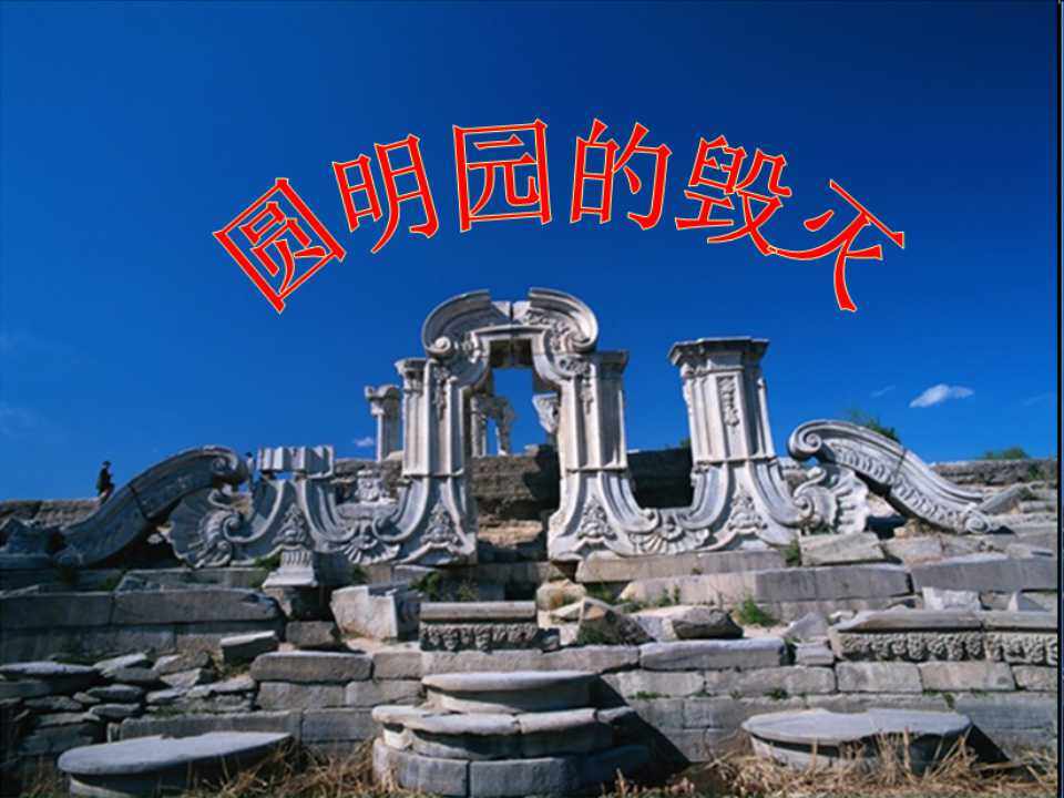 《圆明园的毁灭》教学课件