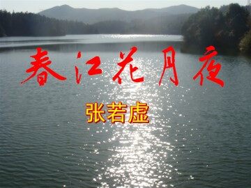 春江花月夜_课件1