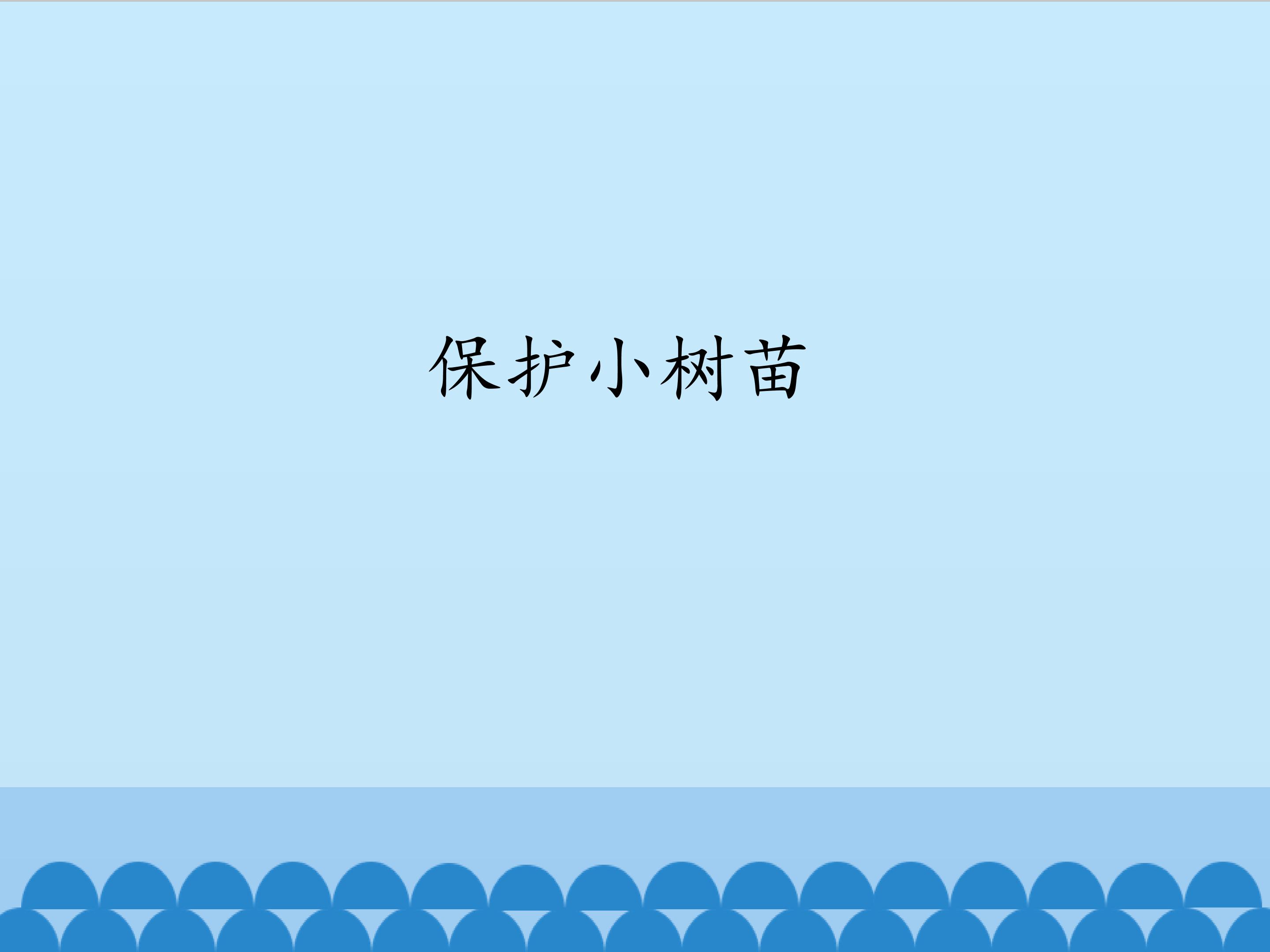 保护小树苗_课件1