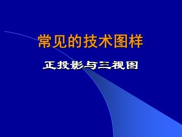 二  常见的技术图样
