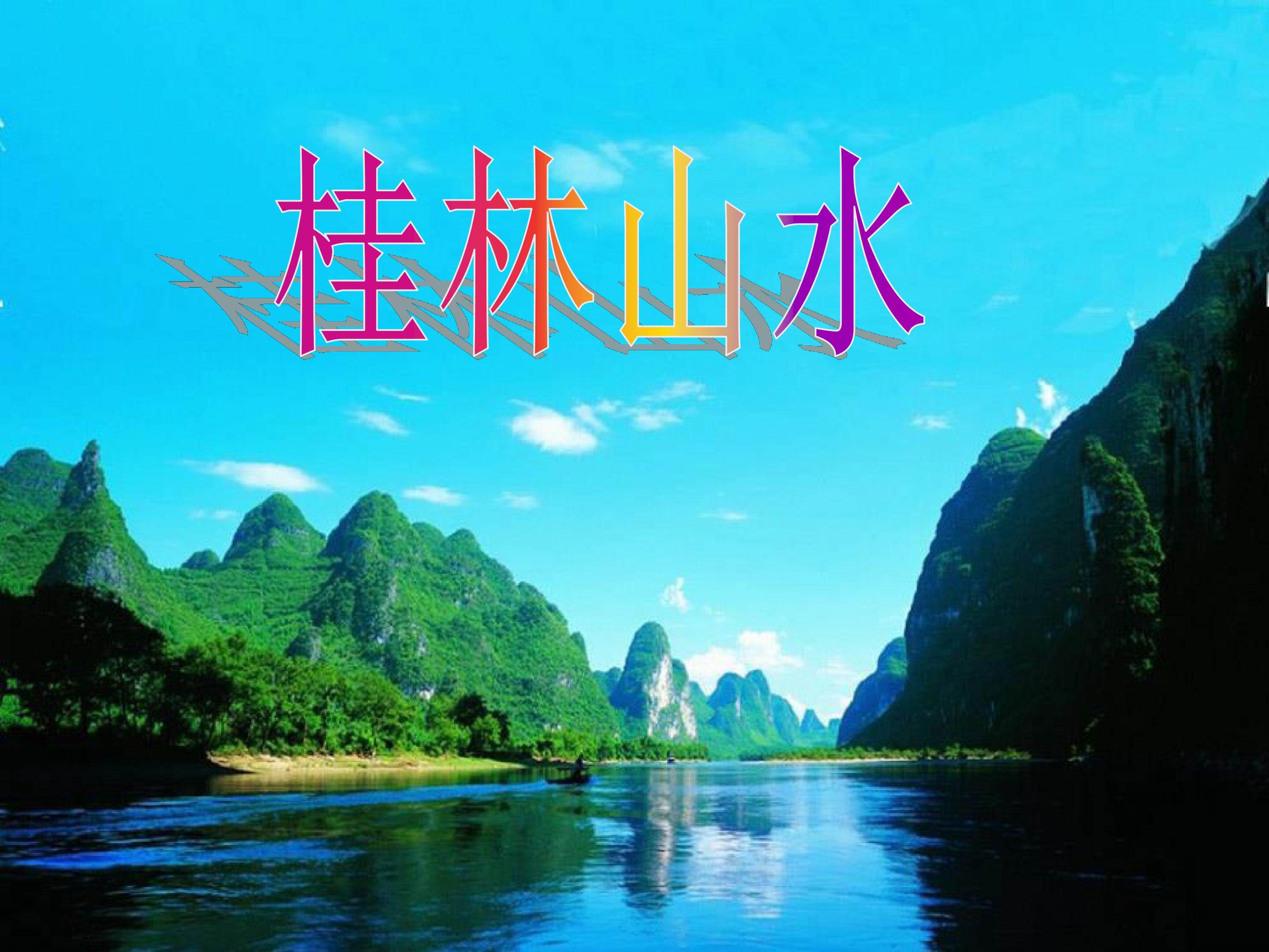 桂林山水