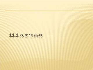 【★★★】8年级数学苏科版下册课件第11单元 《11.1 反比例函数》