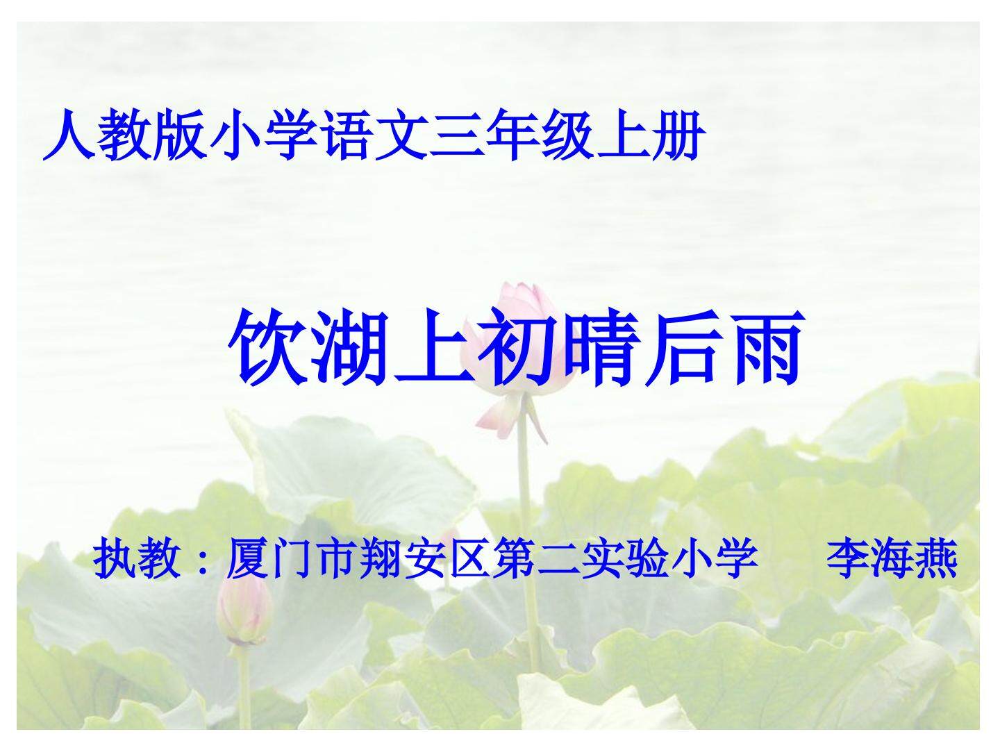 人教版小学语文三年级上册饮湖上初晴后雨 4