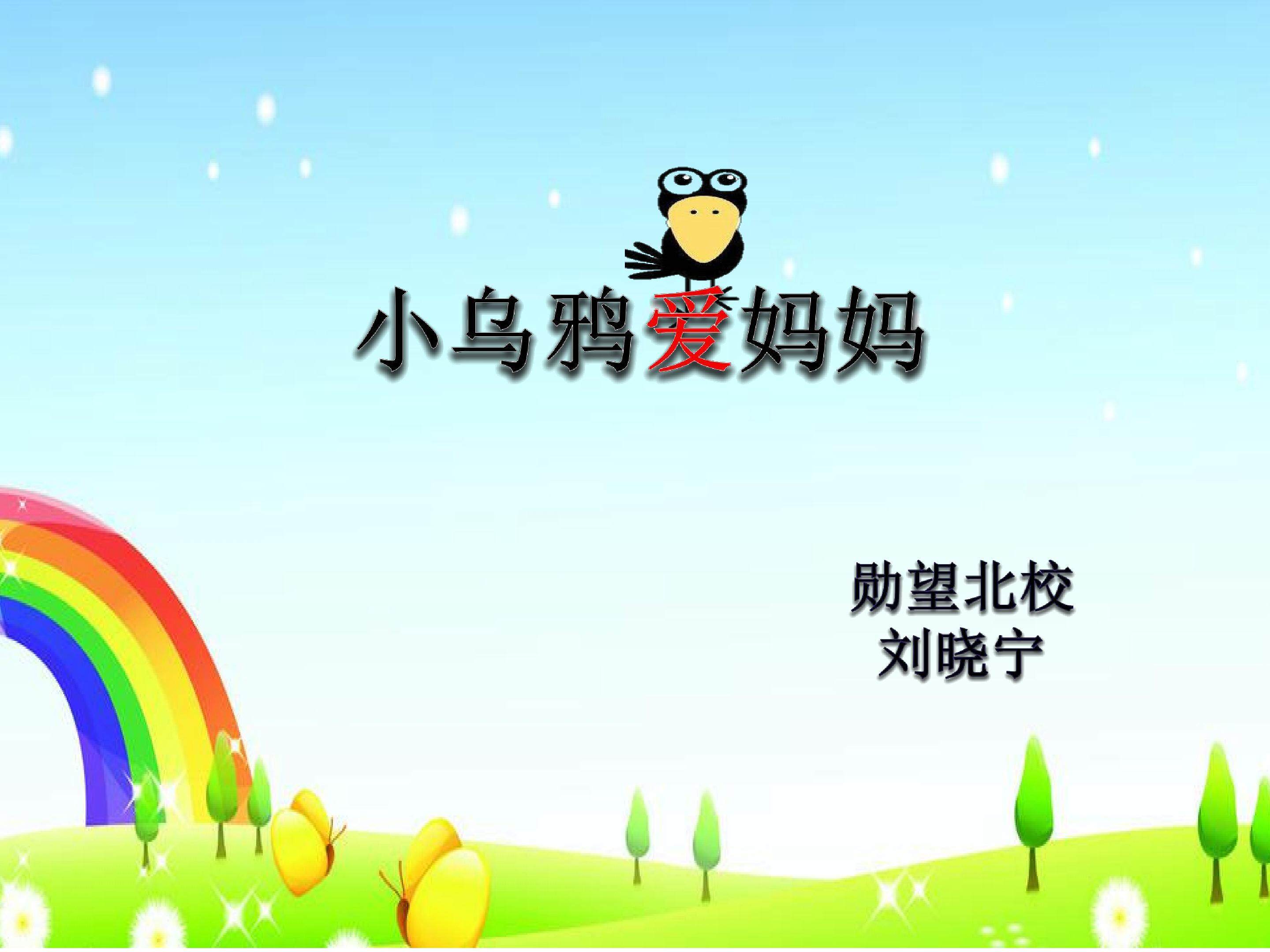 《小乌鸦爱妈妈》多媒体课件