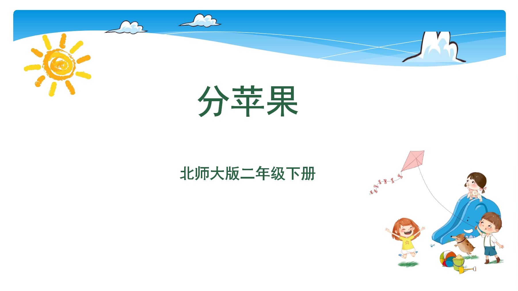 【★★★】2年级数学北师大版下册课件第1单元《1.1分苹果》