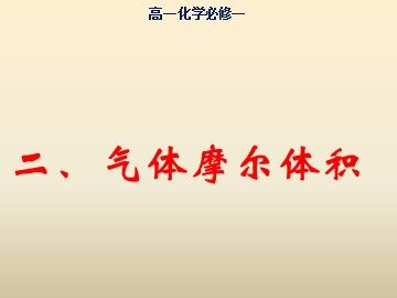 第二节 化学计量在实验中的应用