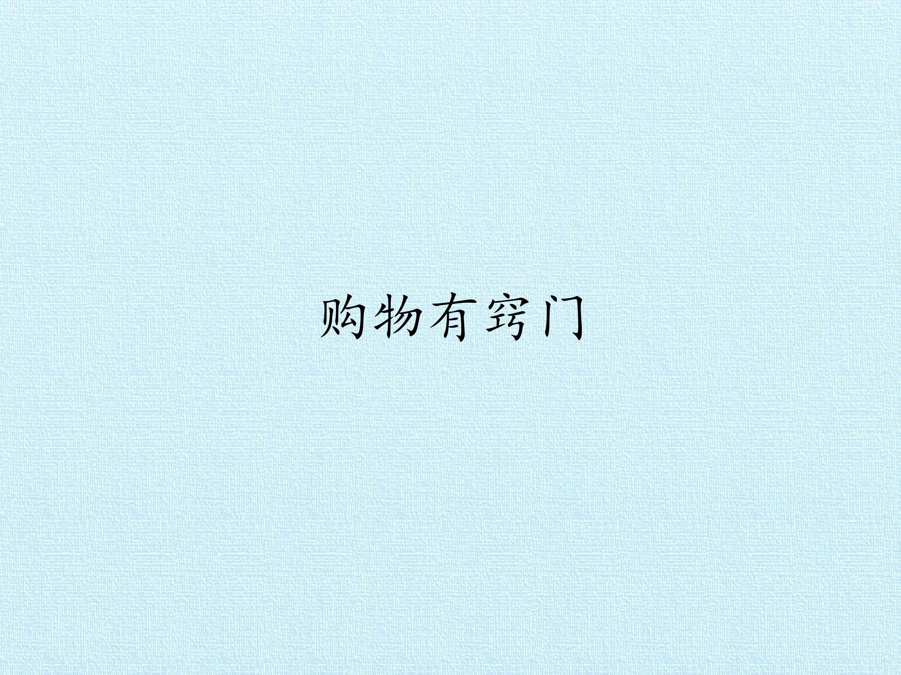 11 购物有窍门