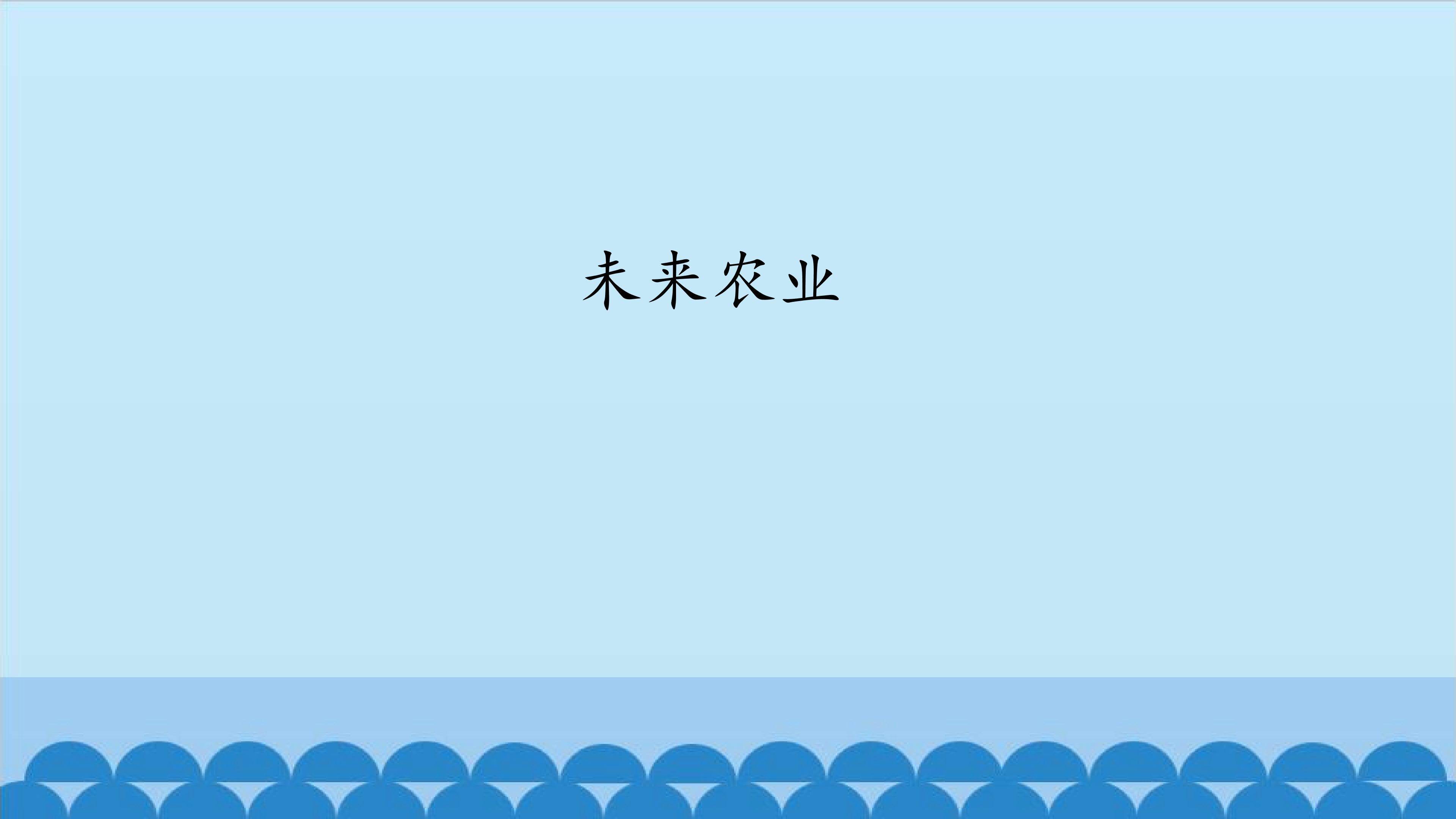 未来农业