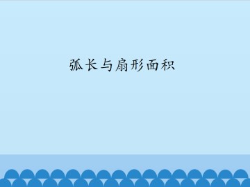 弧长与扇形面积_课件1