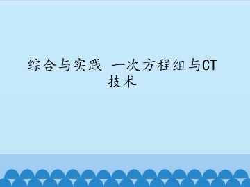 综合与实践  一次方程组与CT技术_课件1