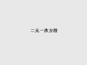二元一次方程组_课件3