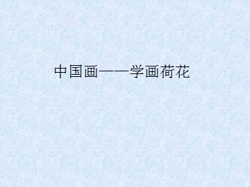 中国画——学画荷花_课件1
