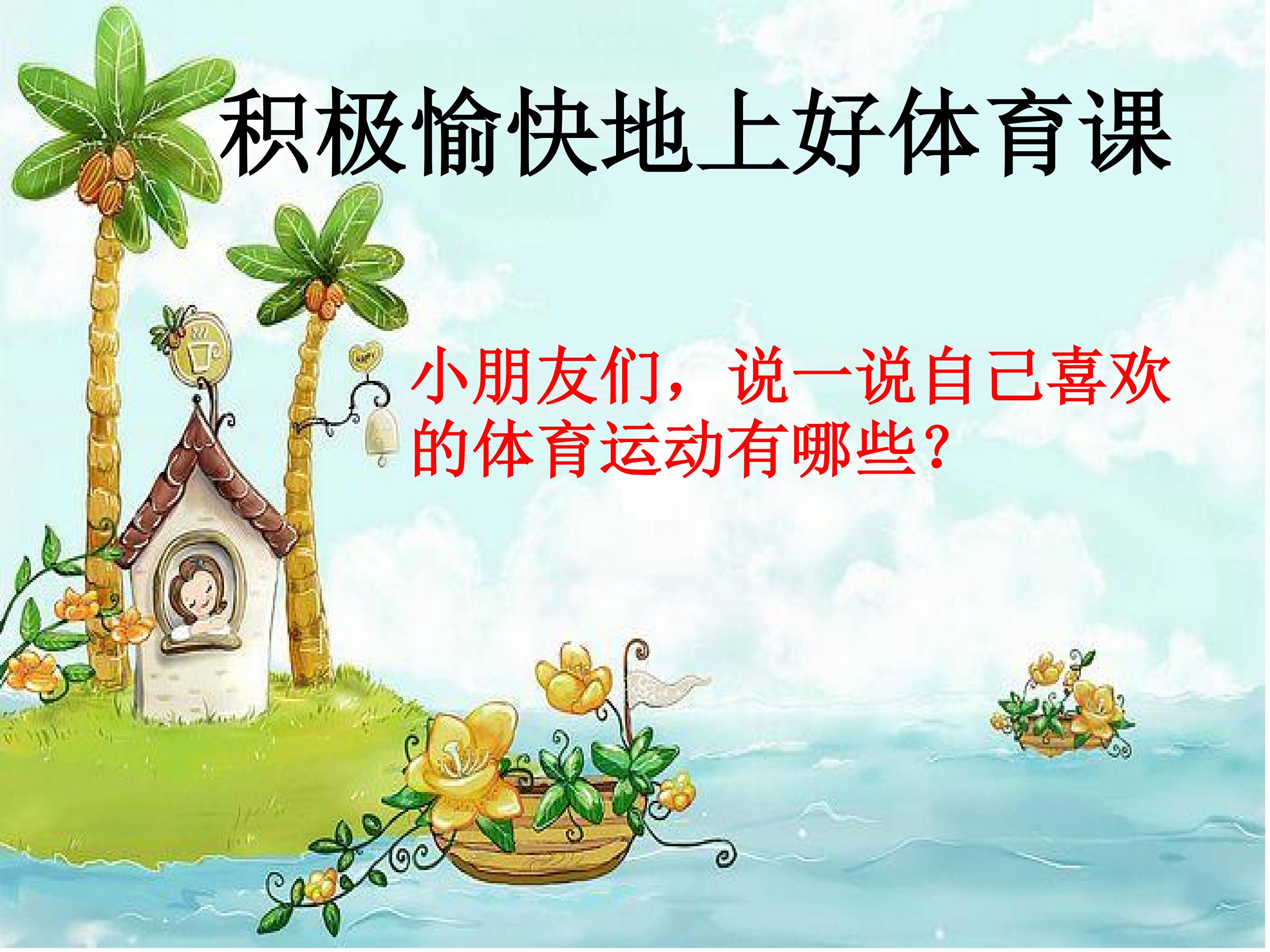 积极愉快地上好体育课
