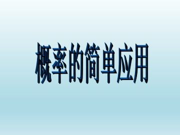 概率的简单应用_课件1