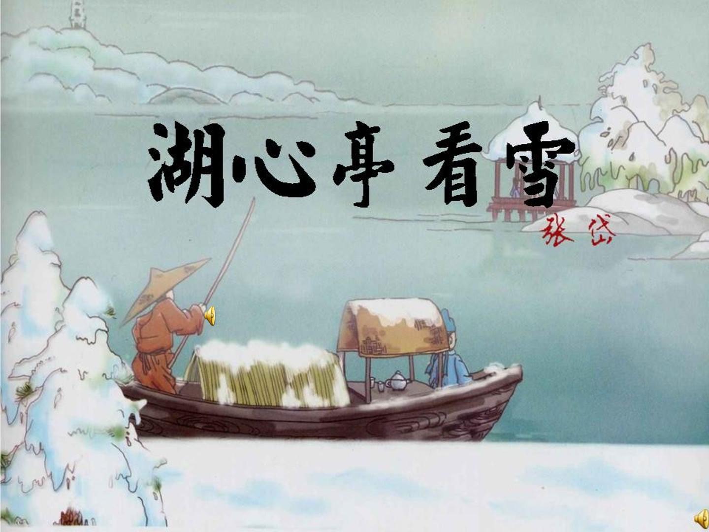 湖心亭看雪