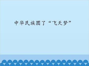 中华民族圆了“飞天梦”_课件1