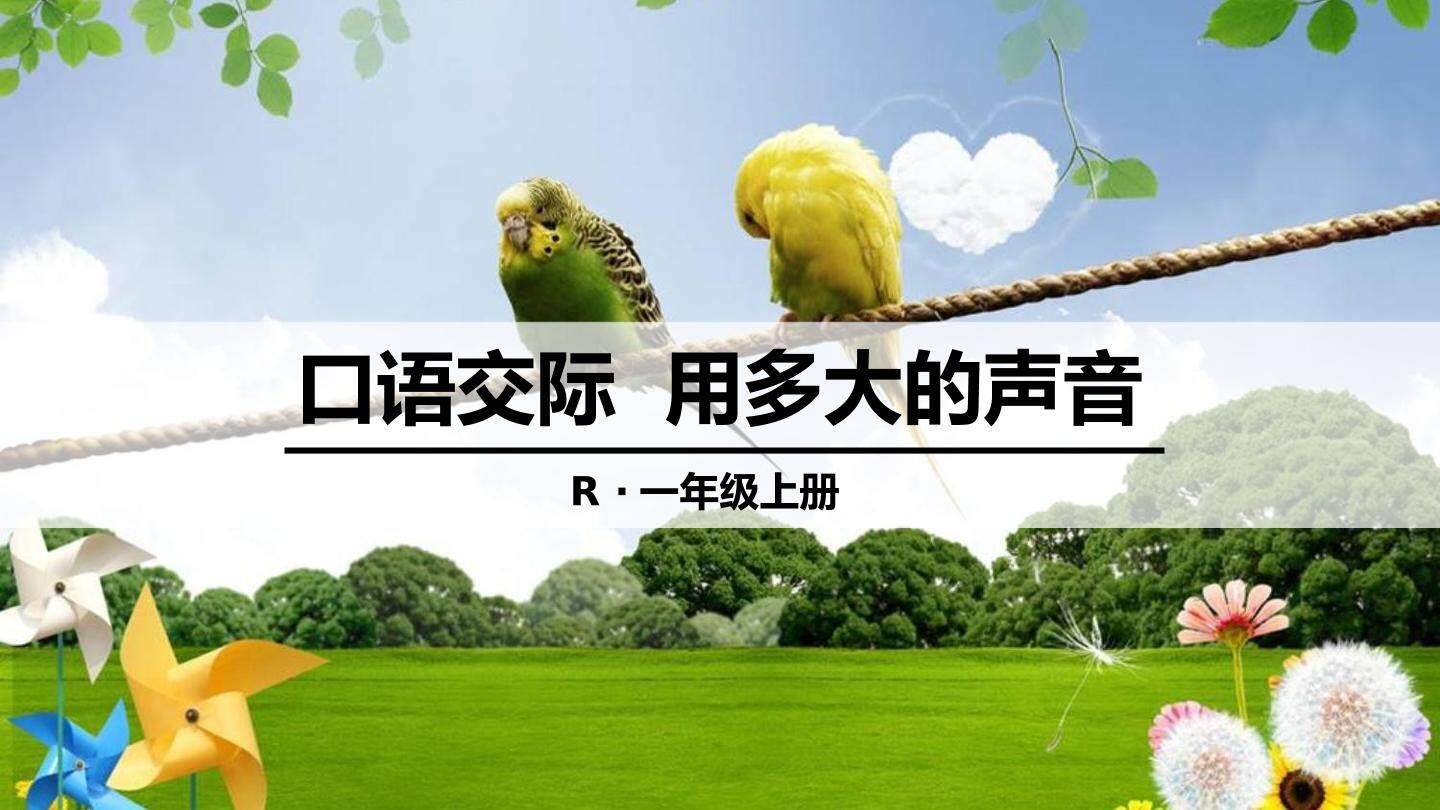 ◎ 口语交际：用多大的声音