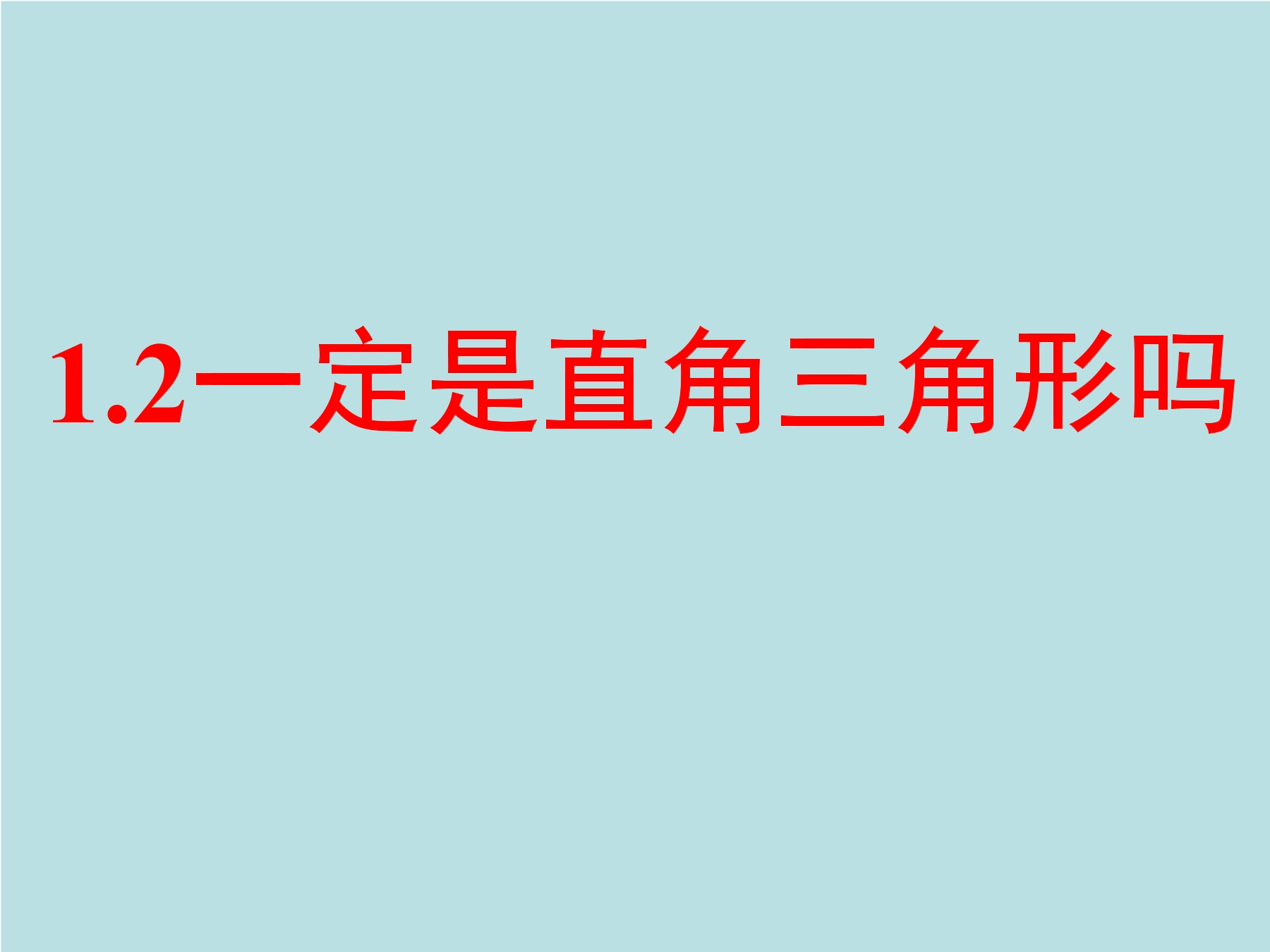 8年级数学北师大版上册课件第1章《一定是直角三角形吗》