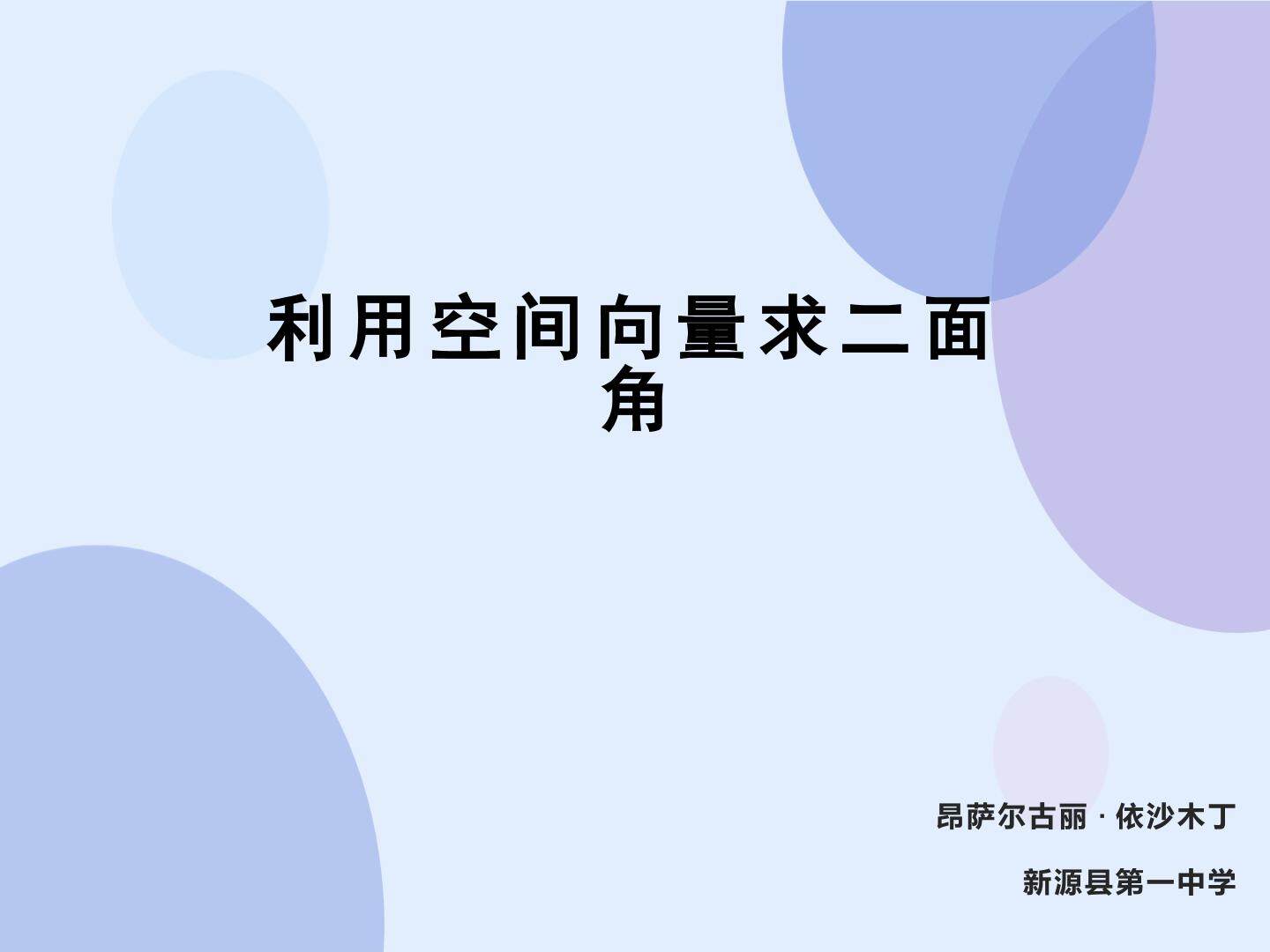 利用空间向量求二面角