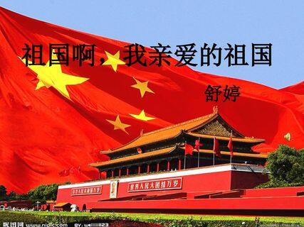 3 * 祖国啊,我亲爱的祖国