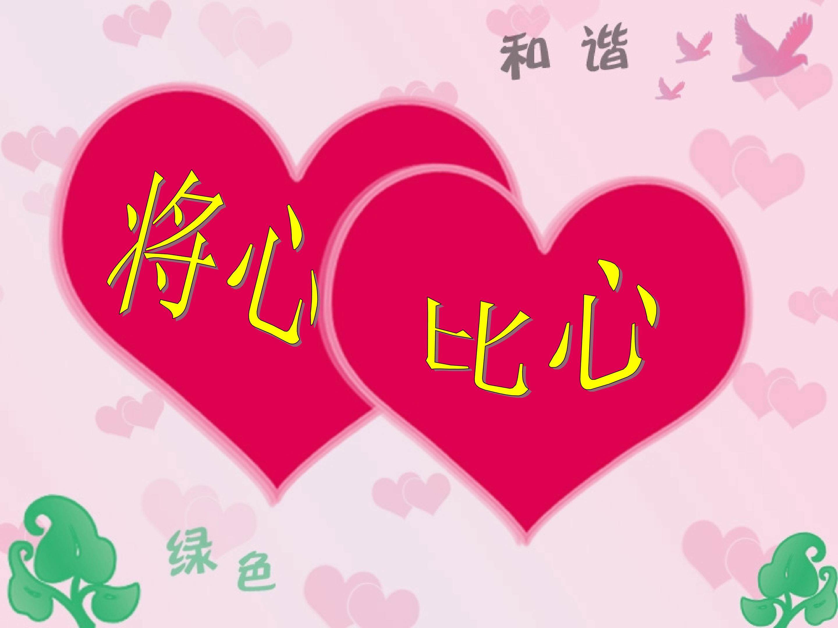 将心比心