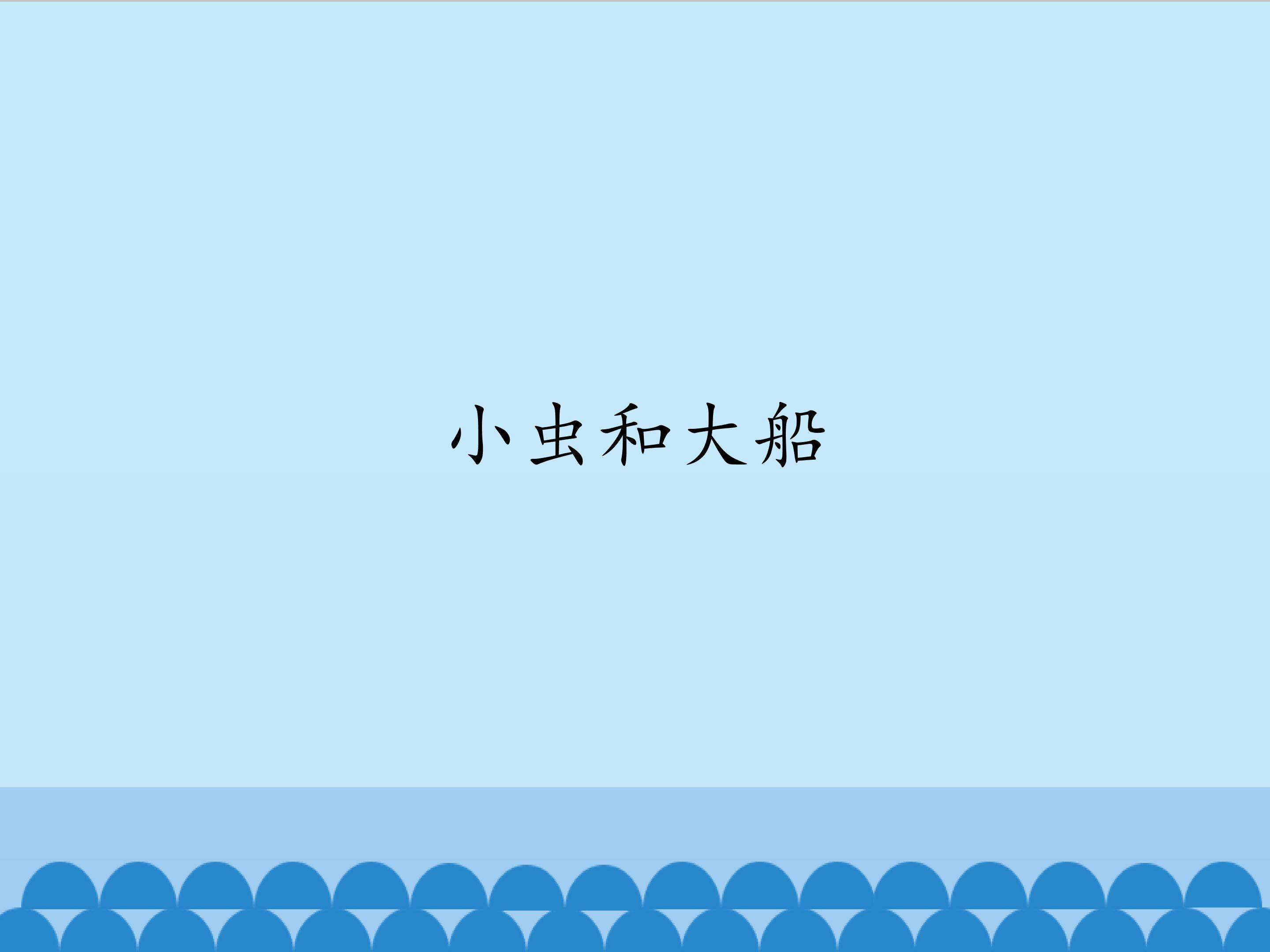 小虫和大船_课件1