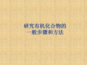 研究有机化合物的一般步骤和方法_课件3