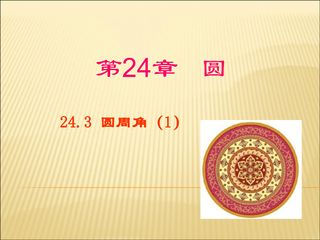 24.3圆周角(1)