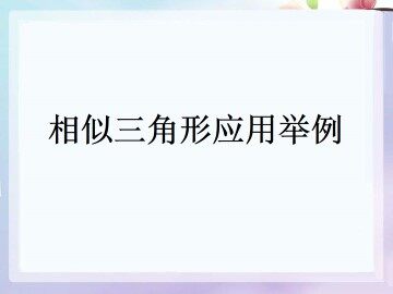 相似三角形应用举例_课件1