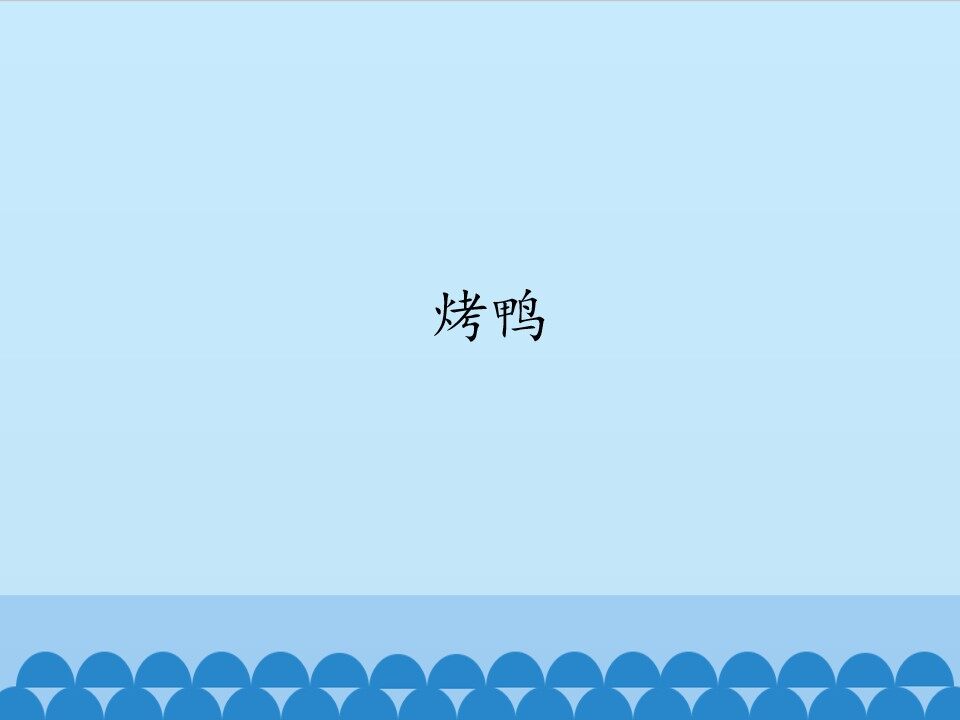 烤鸭_课件1
